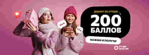 Дарим 200 баллов за отзыв! 🤗